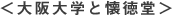 大阪大学と懐徳堂