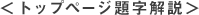 トップページ題字解説