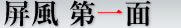 屏風 第一面