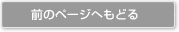 前のページへもどる