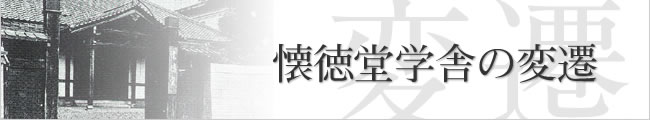 懐徳堂学舎の変遷